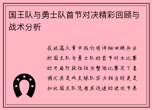 国王队与勇士队首节对决精彩回顾与战术分析