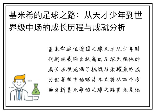 基米希的足球之路：从天才少年到世界级中场的成长历程与成就分析