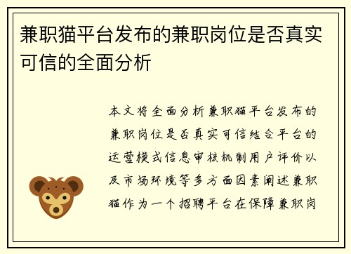 兼职猫平台发布的兼职岗位是否真实可信的全面分析