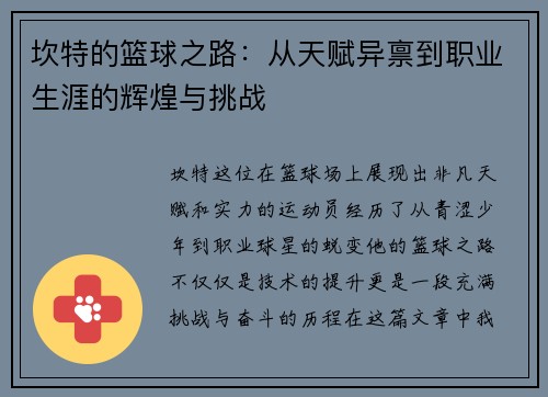 坎特的篮球之路：从天赋异禀到职业生涯的辉煌与挑战