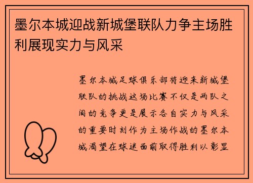 墨尔本城迎战新城堡联队力争主场胜利展现实力与风采