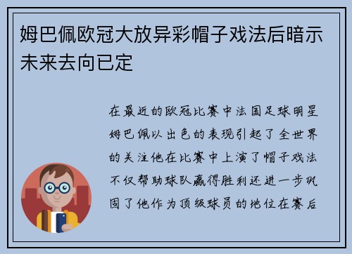 姆巴佩欧冠大放异彩帽子戏法后暗示未来去向已定