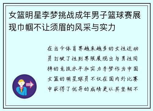 女篮明星李梦挑战成年男子篮球赛展现巾帼不让须眉的风采与实力
