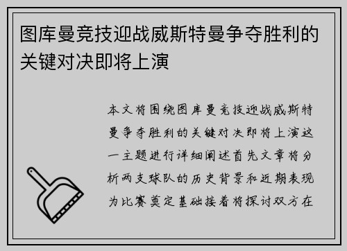 图库曼竞技迎战威斯特曼争夺胜利的关键对决即将上演
