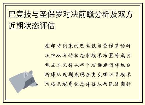 巴竞技与圣保罗对决前瞻分析及双方近期状态评估
