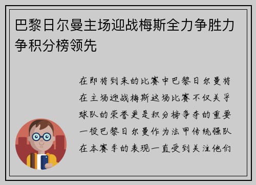 巴黎日尔曼主场迎战梅斯全力争胜力争积分榜领先