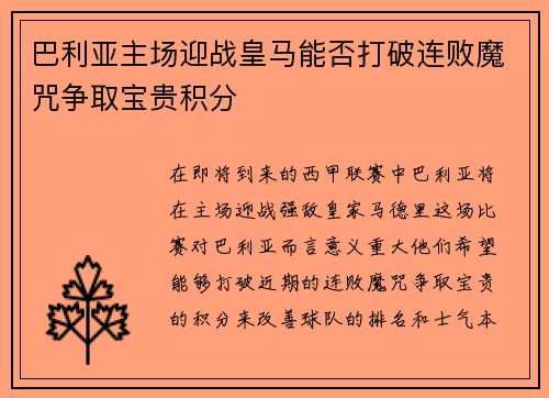 巴利亚主场迎战皇马能否打破连败魔咒争取宝贵积分
