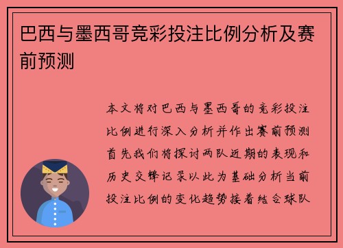 巴西与墨西哥竞彩投注比例分析及赛前预测