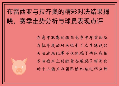 布雷西亚与拉齐奥的精彩对决结果揭晓，赛季走势分析与球员表现点评