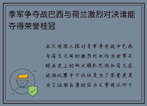 季军争夺战巴西与荷兰激烈对决谁能夺得荣誉桂冠