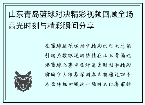 山东青岛篮球对决精彩视频回顾全场高光时刻与精彩瞬间分享