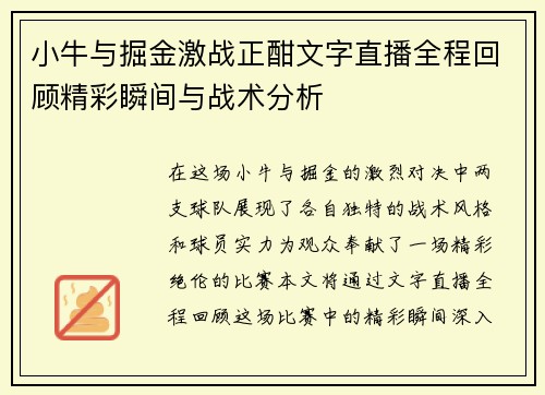 小牛与掘金激战正酣文字直播全程回顾精彩瞬间与战术分析