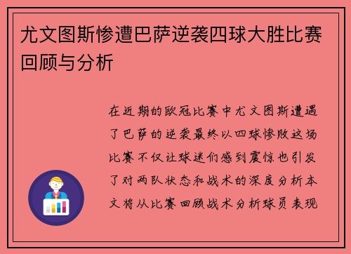 尤文图斯惨遭巴萨逆袭四球大胜比赛回顾与分析