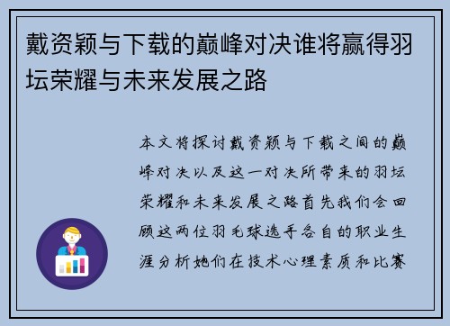 戴资颖与下载的巅峰对决谁将赢得羽坛荣耀与未来发展之路