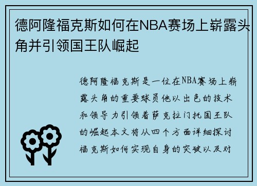 德阿隆福克斯如何在NBA赛场上崭露头角并引领国王队崛起