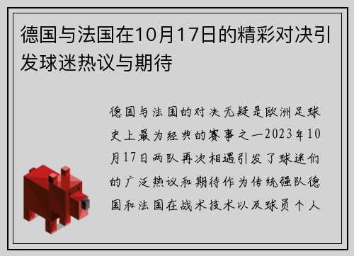德国与法国在10月17日的精彩对决引发球迷热议与期待