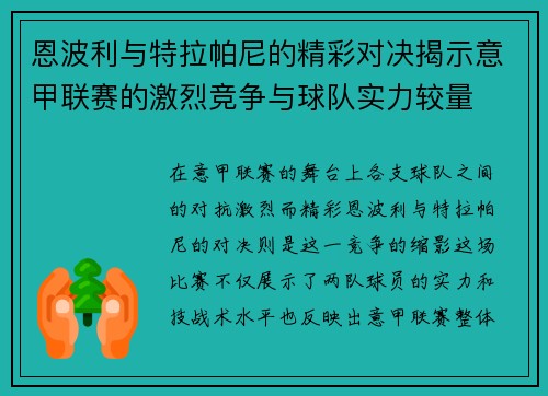 恩波利与特拉帕尼的精彩对决揭示意甲联赛的激烈竞争与球队实力较量