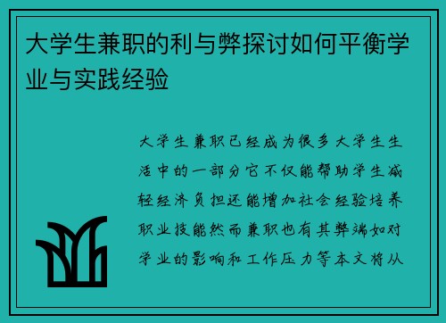 大学生兼职的利与弊探讨如何平衡学业与实践经验