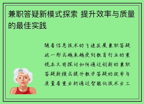 兼职答疑新模式探索 提升效率与质量的最佳实践