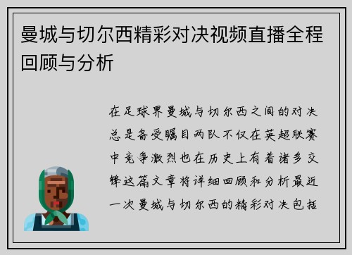 曼城与切尔西精彩对决视频直播全程回顾与分析