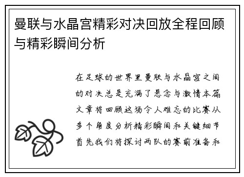 曼联与水晶宫精彩对决回放全程回顾与精彩瞬间分析
