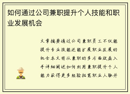 如何通过公司兼职提升个人技能和职业发展机会