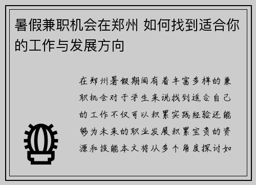 暑假兼职机会在郑州 如何找到适合你的工作与发展方向