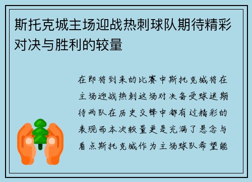 斯托克城主场迎战热刺球队期待精彩对决与胜利的较量