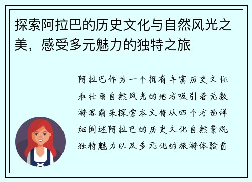 探索阿拉巴的历史文化与自然风光之美，感受多元魅力的独特之旅