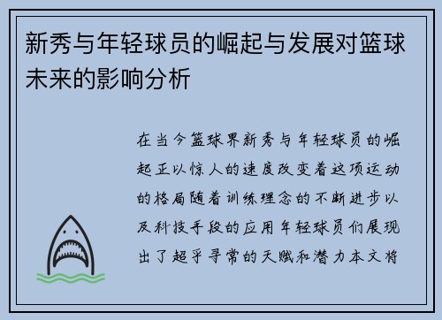 新秀与年轻球员的崛起与发展对篮球未来的影响分析