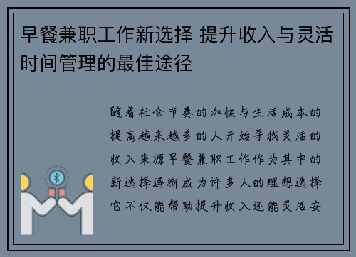 早餐兼职工作新选择 提升收入与灵活时间管理的最佳途径