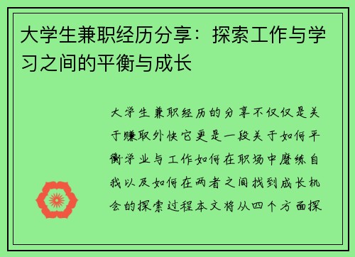 大学生兼职经历分享：探索工作与学习之间的平衡与成长