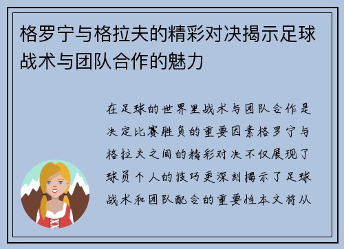 格罗宁与格拉夫的精彩对决揭示足球战术与团队合作的魅力