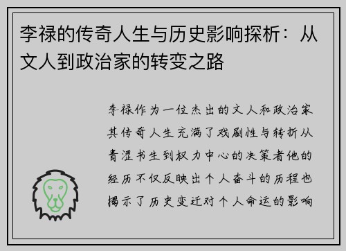 李禄的传奇人生与历史影响探析：从文人到政治家的转变之路