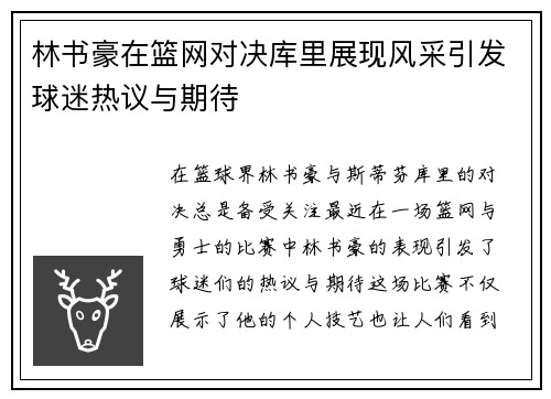 林书豪在篮网对决库里展现风采引发球迷热议与期待