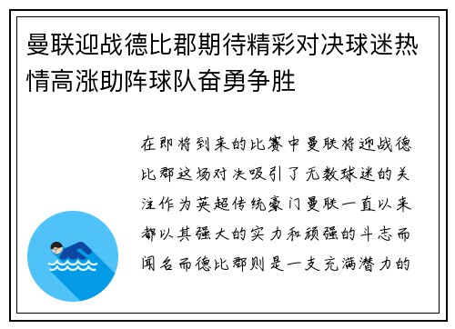 曼联迎战德比郡期待精彩对决球迷热情高涨助阵球队奋勇争胜