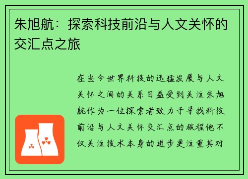 朱旭航：探索科技前沿与人文关怀的交汇点之旅