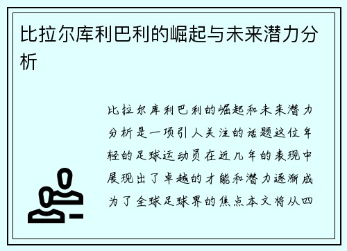 比拉尔库利巴利的崛起与未来潜力分析