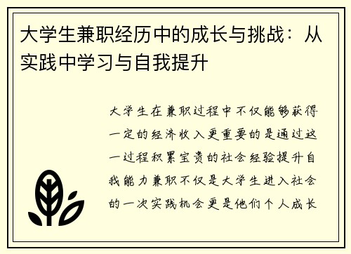 大学生兼职经历中的成长与挑战：从实践中学习与自我提升