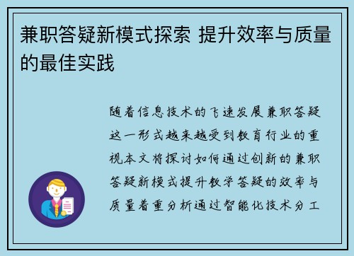 兼职答疑新模式探索 提升效率与质量的最佳实践
