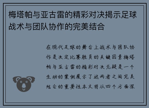 梅塔帕与亚古雷的精彩对决揭示足球战术与团队协作的完美结合
