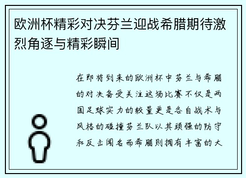 欧洲杯精彩对决芬兰迎战希腊期待激烈角逐与精彩瞬间