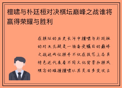 檀啸与朴廷桓对决棋坛巅峰之战谁将赢得荣耀与胜利