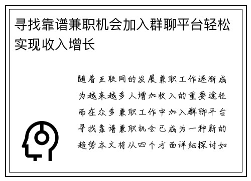 寻找靠谱兼职机会加入群聊平台轻松实现收入增长