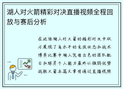 湖人对火箭精彩对决直播视频全程回放与赛后分析