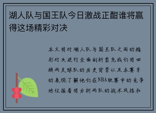 湖人队与国王队今日激战正酣谁将赢得这场精彩对决