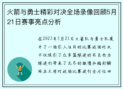 火箭与勇士精彩对决全场录像回顾5月21日赛事亮点分析