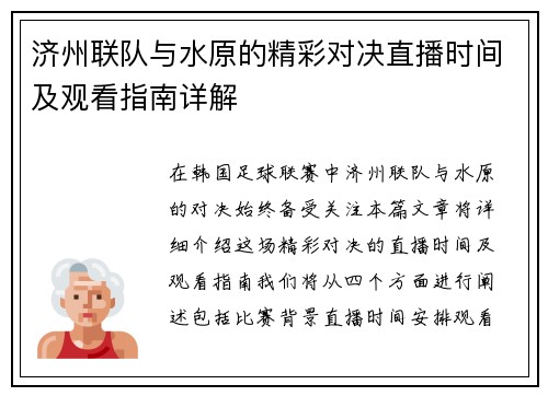 济州联队与水原的精彩对决直播时间及观看指南详解