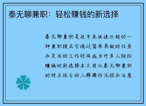 泰无聊兼职：轻松赚钱的新选择