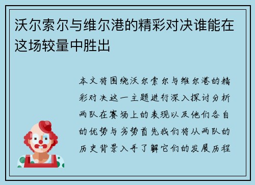沃尔索尔与维尔港的精彩对决谁能在这场较量中胜出